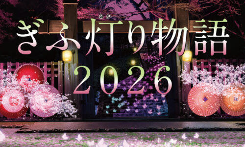 GIFUナイトビュー事業実行委員会様 『ぎふ灯り物語２０２６』