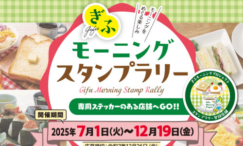 ぎふモーニングスタンプラリープロジェクト